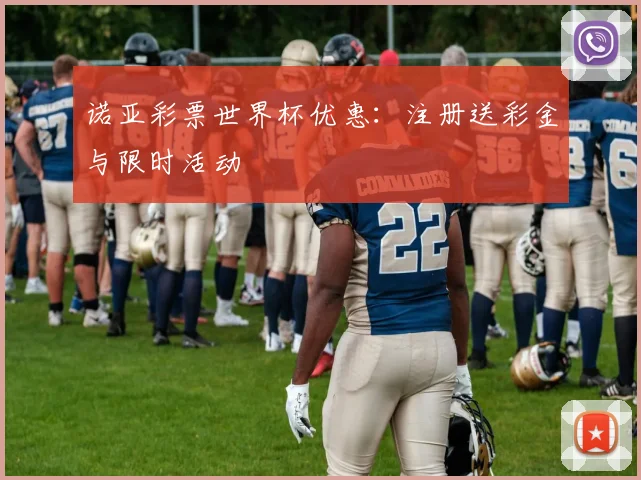 诺亚彩票世界杯优惠：注册送彩金与限时活动