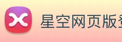星空网页版登录界面 logo
